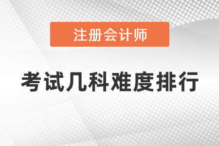 注冊會計師考試幾科難度排行