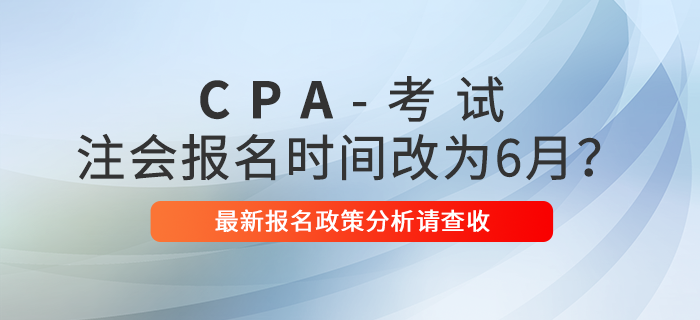 2021年注會(huì)報(bào)名時(shí)間改為6月？最新報(bào)名政策分析請(qǐng)查收