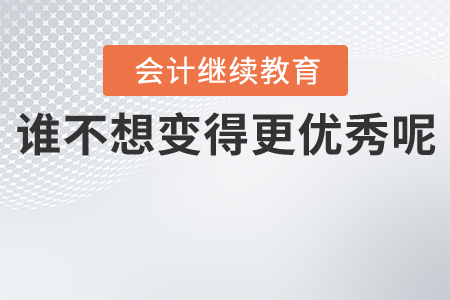 作為一個(gè)會(huì)計(jì)人，誰(shuí)不想變得更優(yōu)秀呢？