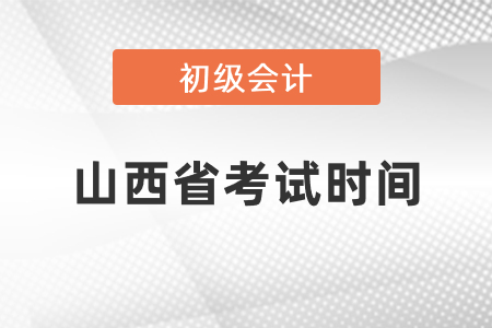 山西省太原初級(jí)會(huì)計(jì)考試時(shí)間2021年度在幾月份