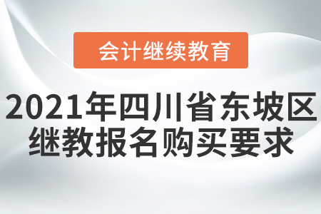 2021年四川省東坡區(qū)會計繼續(xù)教育報名購買要求