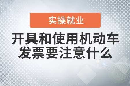 開具和使用機動車發(fā)票要注意什么？