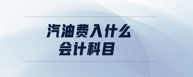 汽油費(fèi)入什么會(huì)計(jì)科目
