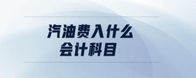 汽油費(fèi)入什么會(huì)計(jì)科目