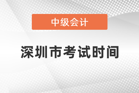 深圳市中級會計職稱考試時間