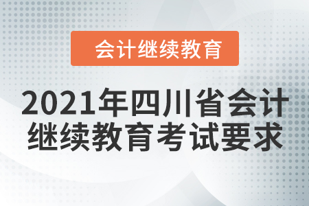 2021年四川省會(huì)計(jì)繼續(xù)教育考試要求