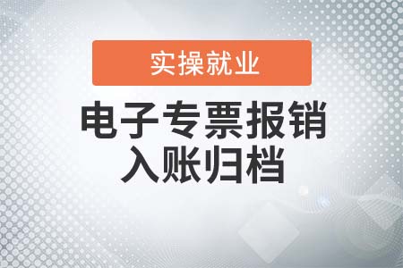 電子專票報(bào)銷入賬歸檔的基本規(guī)定有哪些？