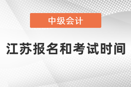 江蘇省宿遷2021年中級(jí)會(huì)計(jì)報(bào)名和考試時(shí)間