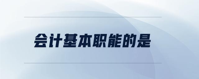 會計基本職能的是
