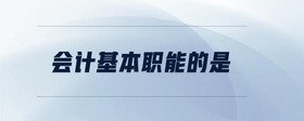 會(huì)計(jì)基本職能的是
