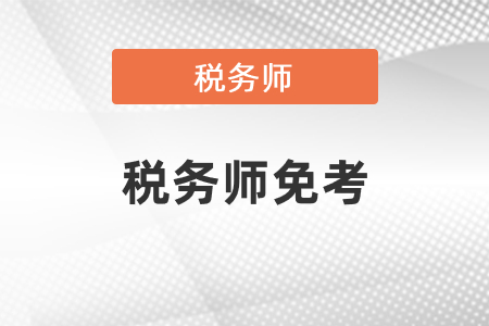 如果有中級會計(jì)職稱考稅務(wù)師財(cái)務(wù)與會計(jì)免考嗎