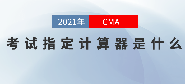 cma考試指定計(jì)算器是什么？原來(lái)長(zhǎng)這樣！