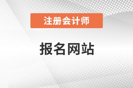 注冊會計師在哪個網(wǎng)站上報名？各地區(qū)是統(tǒng)一的嗎？