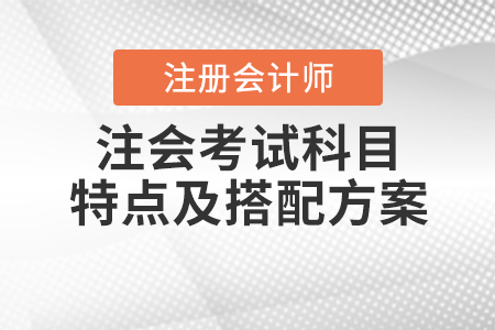 注會(huì)考試科目特點(diǎn)及搭配方案