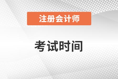 注會考試時間是什么時候