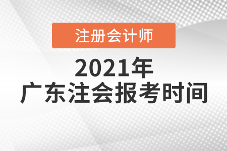 廣東省肇慶注會(huì)報(bào)考時(shí)間