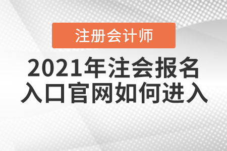 2021年注會報名入口官網(wǎng)如何進(jìn)入