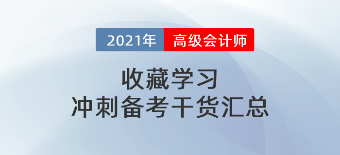 2021年高級會(huì)計(jì)師干貨匯總，沖刺備考一篇搞定！