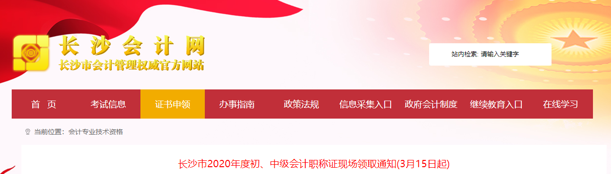 湖南省長(zhǎng)沙市2020年中級(jí)會(huì)計(jì)證書領(lǐng)取通知