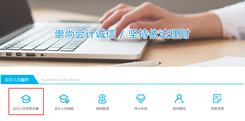 福建會(huì)計(jì)人員信息采集
