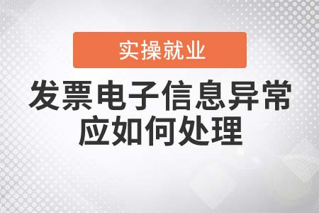 發(fā)票電子信息異常時(shí)應(yīng)如何處理？