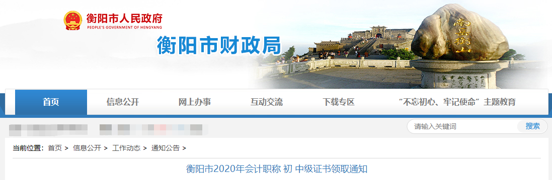 湖南省衡陽市2020年中級會計證書領(lǐng)取通知