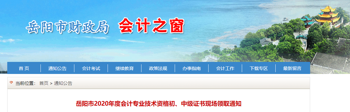 湖南省岳陽市2020年中級(jí)會(huì)計(jì)證書領(lǐng)取通知