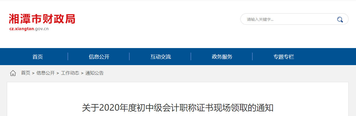 湖南省湘潭市2020年中級(jí)會(huì)計(jì)證書(shū)領(lǐng)取通知
