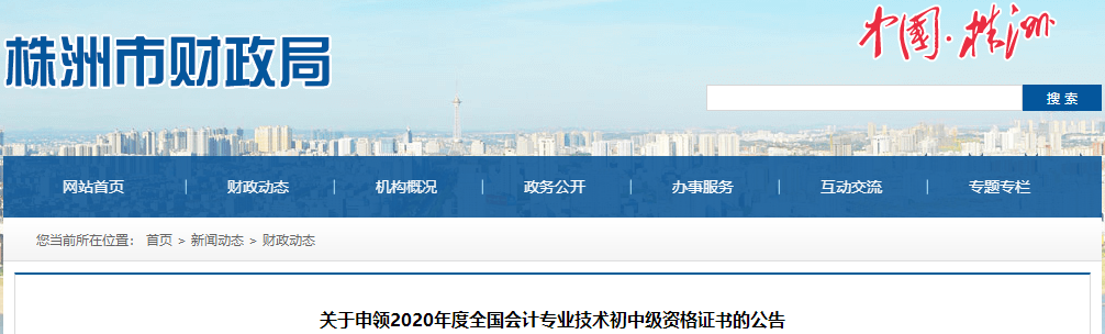 湖南省株洲市2020年中級會(huì)計(jì)證書領(lǐng)取通知
