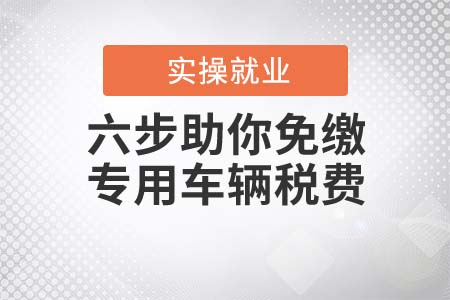六步助你免繳專用車輛稅費