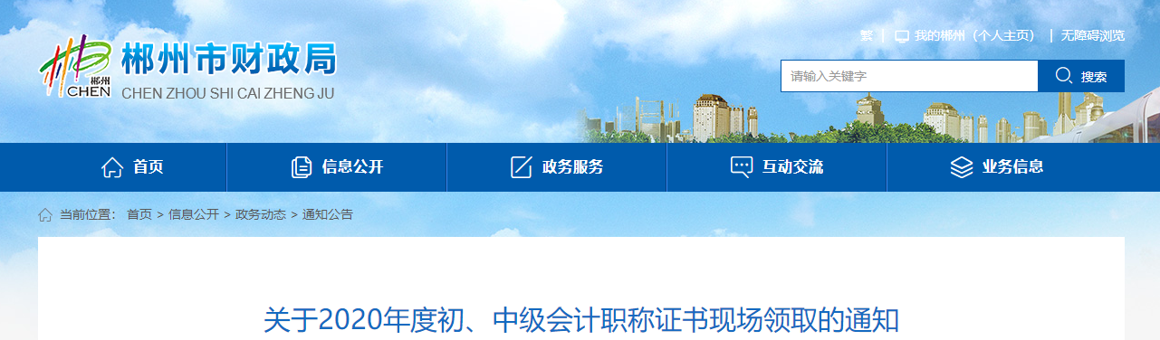 湖南省郴州市2020年中級(jí)會(huì)計(jì)證書領(lǐng)取通知