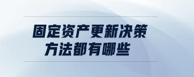 固定資產(chǎn)更新決策方法都有哪些