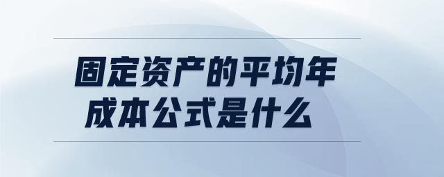 固定資產(chǎn)的平均年成本公式是什么