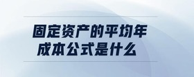 固定資產(chǎn)的平均年成本公式是什么