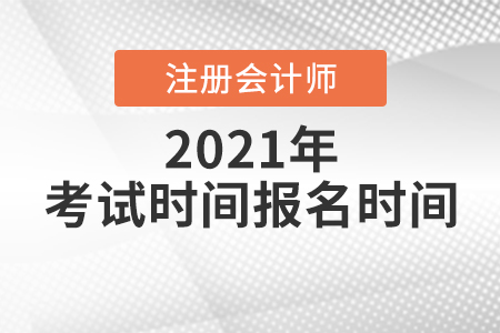 北京市通州區(qū)注冊(cè)會(huì)計(jì)師報(bào)名及考試時(shí)間都是什么時(shí)候？