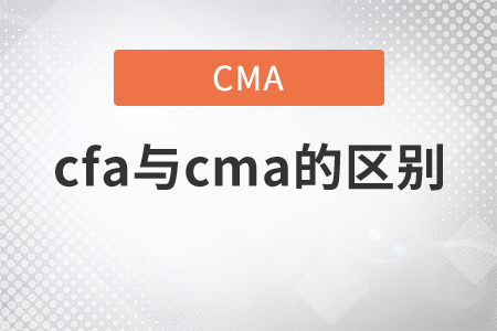 cfa與cma的區(qū)別是什么