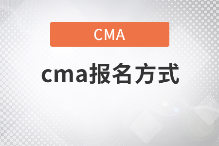 cma報名方式是什么