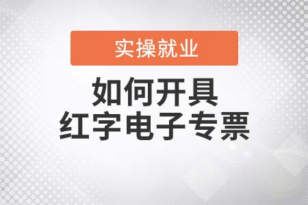 如何開具紅字電子專票