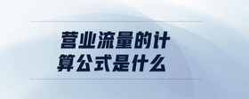 營業(yè)流量的計(jì)算公式是什么