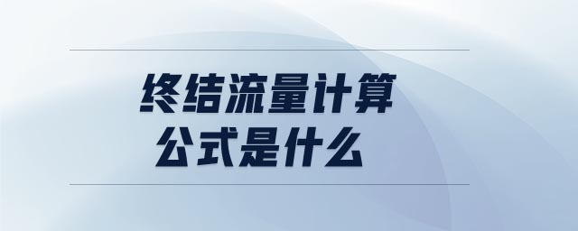 終結(jié)流量計(jì)算公式是什么