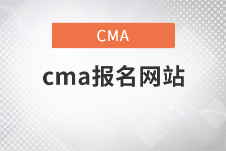 2022年cma考試報(bào)名網(wǎng)站是什么