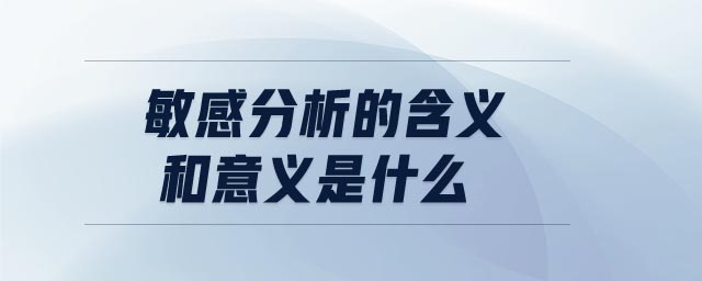 敏感分析的含義和意義是什么