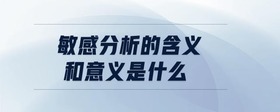 敏感分析的含義和意義是什么