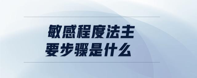 敏感程度法主要步驟是什么