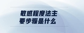 敏感程度法主要步驟是什么