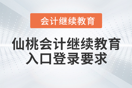 仙桃會(huì)計(jì)繼續(xù)教育入口登錄要求