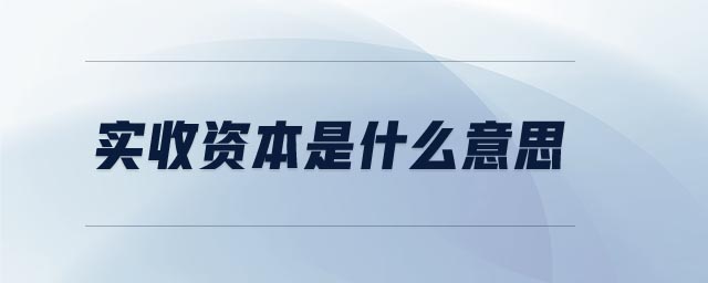 實(shí)收資本是什么意思