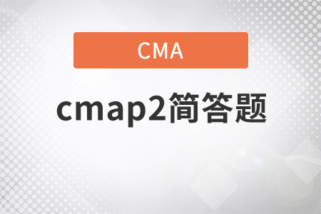 cmap2簡答題多少道？