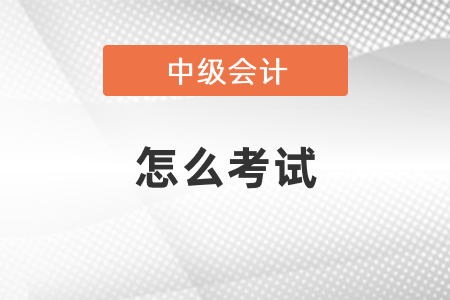 中級(jí)會(huì)計(jì)考試機(jī)考模擬系統(tǒng)在哪找？