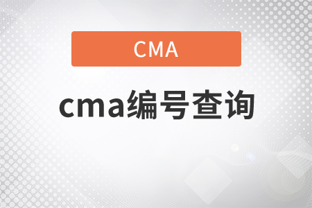 cma編號查詢方式是什么？